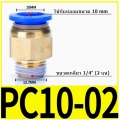Fitting ข้อต่อลม 10mm เกลียว 1/4" (2หุน)  PC10-02